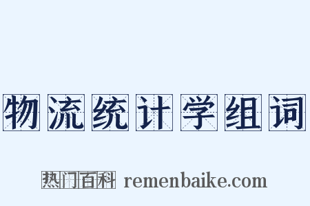 物流统计学组词是什么意思的图片